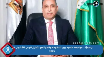 رسميًا.. مواجهة حامية بين الحكومة والمجتمع لتعزيز الوعي القانوني في 2025